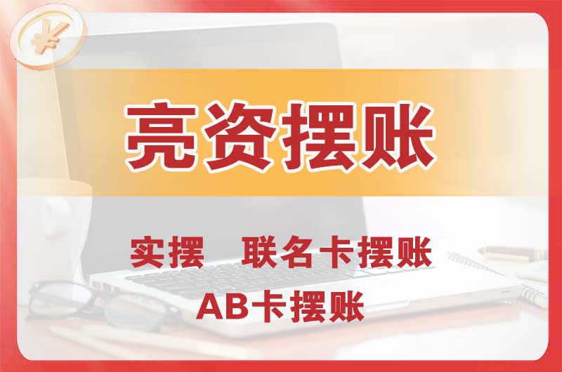 明光个人亮资摆账