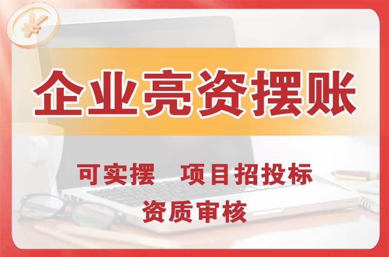 明光企业亮资摆账