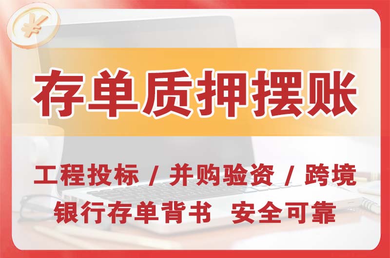 明光大额存单质押摆账