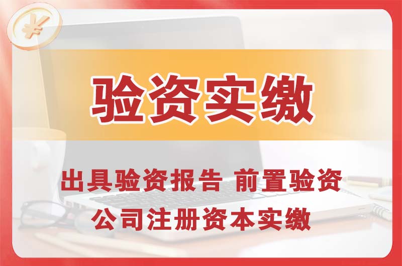 明光企业增资验资