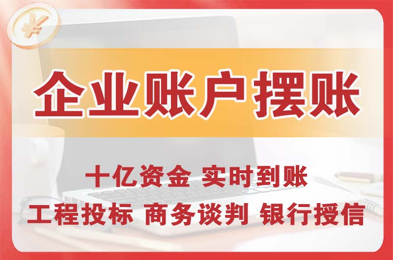 明光企业账户摆账